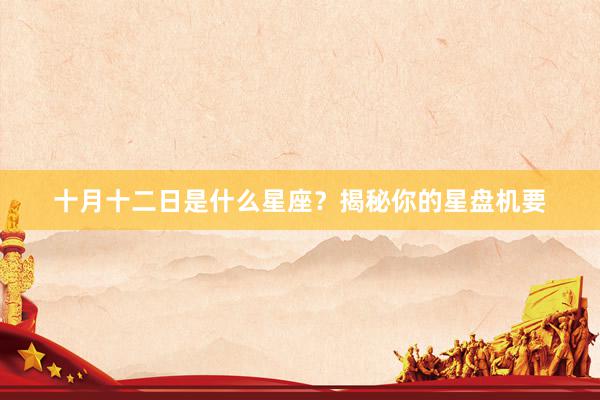 十月十二日是什么星座？揭秘你的星盘机要